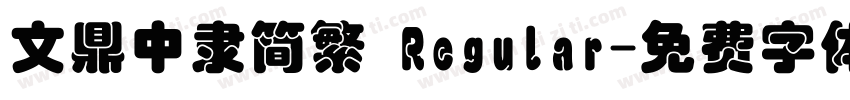 文鼎中隶简繁 Regular字体转换
